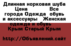 Длинная норковая шуба  › Цена ­ 35 000 - Все города Одежда, обувь и аксессуары » Женская одежда и обувь   . Крым,Старый Крым